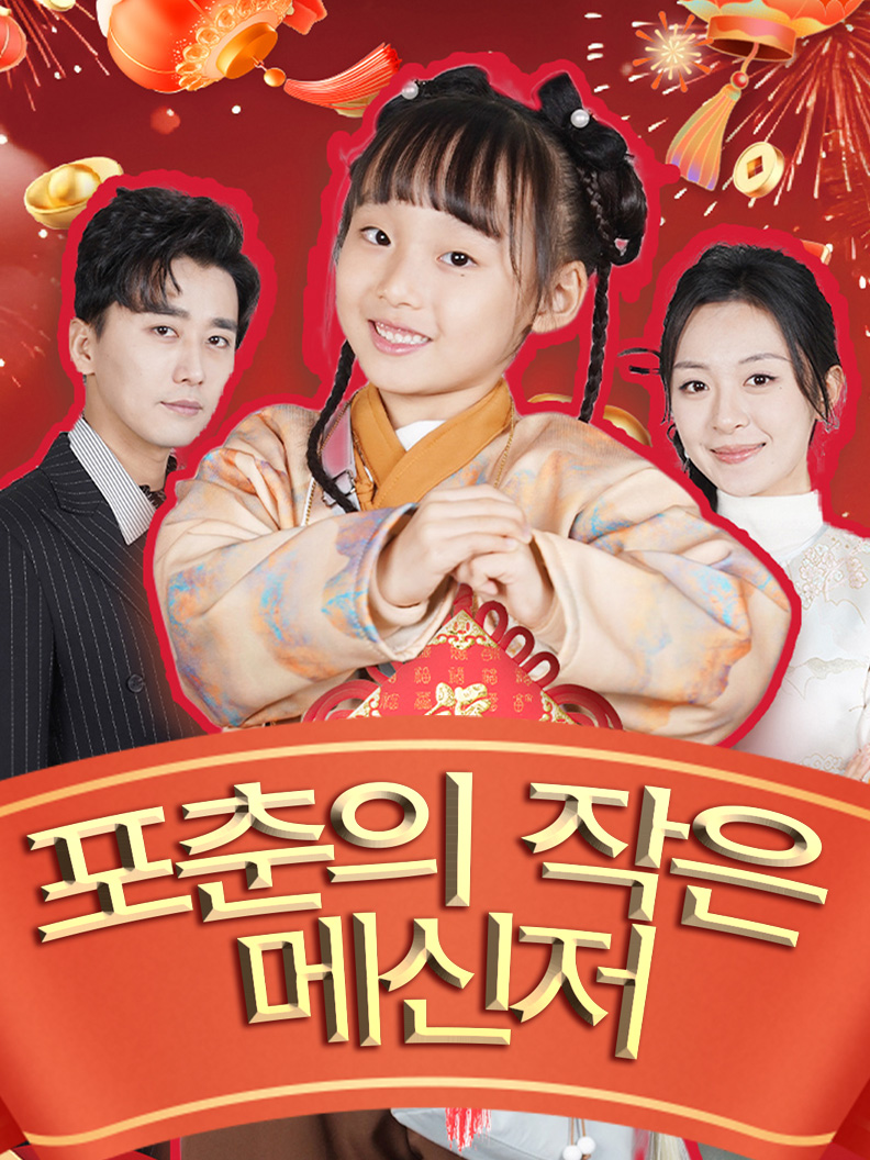 포춘의 작은 메신저