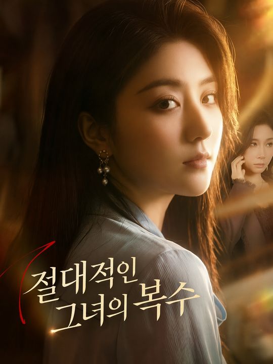 절대적인 그녀의 복수