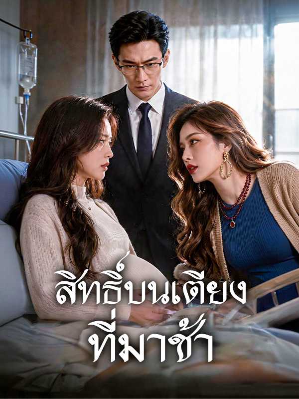 สิทธิ์บนเตียงที่มาช้า