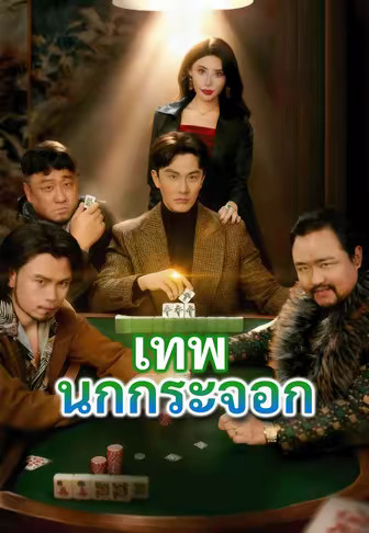 เทพนกกระจอก