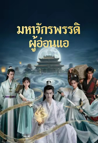 มหาจักรพรรดิผู้อ่อนแอ