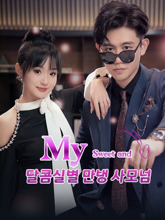 달콤살벌 만능 사모님