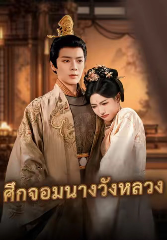 (พากย์)ศึกจอมนางวังหลวง