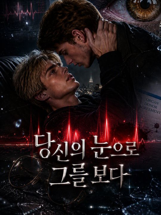 당신의 눈으로 그를 보다