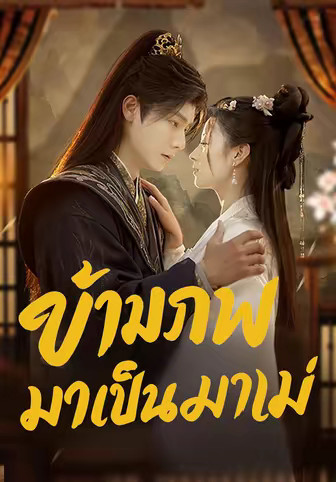 (พากย์)ข้ามภพมาเป็นแม่