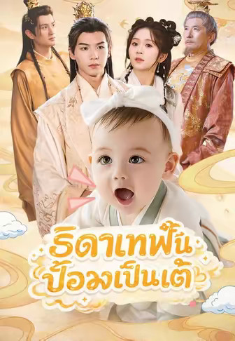 (พากย์)ธิดาเทพปั้นอ๋องเป็นเต้