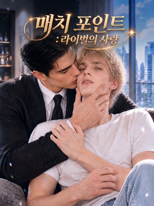 매치 포인트: 라이벌의 사랑