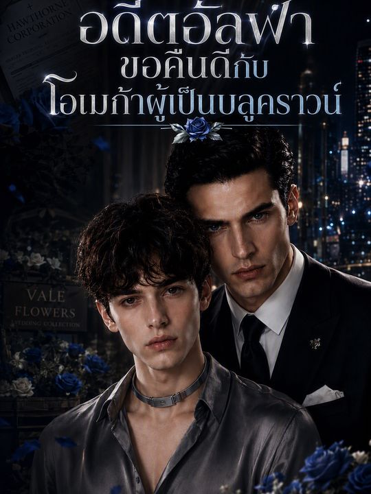 อดีตอัลฟาขอคืนดีกับโอเมก้าผู้เป็นบลูคราวน์