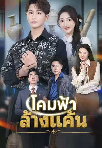 โคมฟ้าล้างแค้น