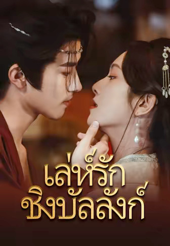 เล่ห์รักชิงบัลลังก์