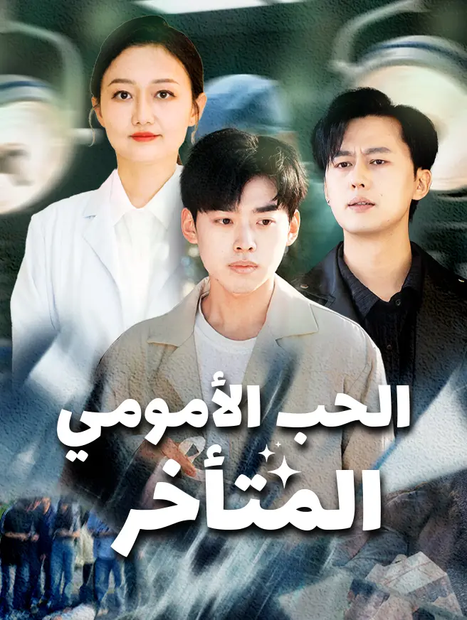 الحب الأمومي المتأخر