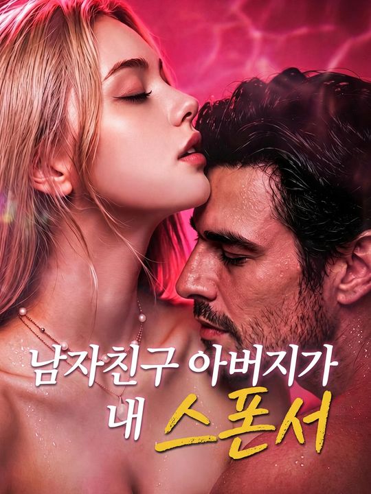 남자친구 아버지가 내 스폰서