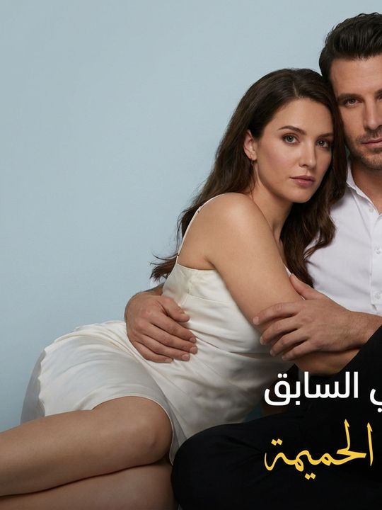 عندما يصبح حبيبي السابق معالجي للعلاقة الحميمة