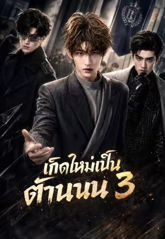 เกิดใหม่เป็นตำนาน 3