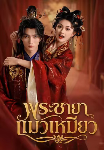 พระชายาแมวเหมียว