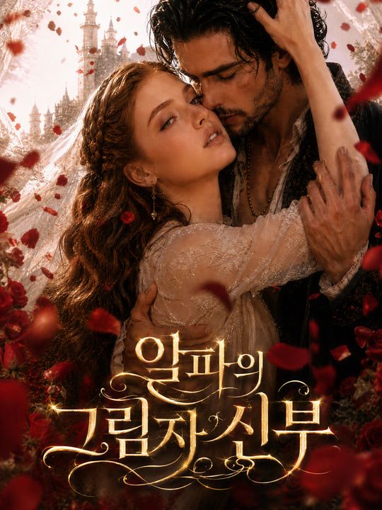 알파의 그림자 신부