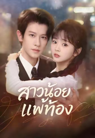 สาวน้อยแพ้ท้อง