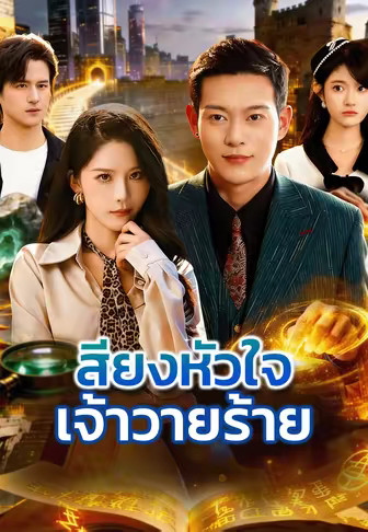 เสียงหัวใจเจ้าวายร้าย