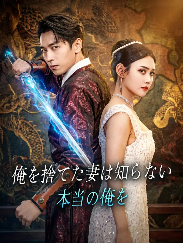 俺を捨てた妻は知らない、本当の俺を