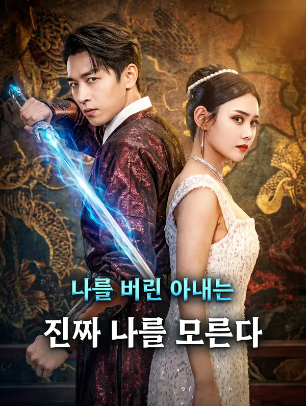 나를 버린 아내는 진짜 나를 모른다