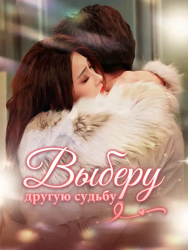 Выберу другую судьбу