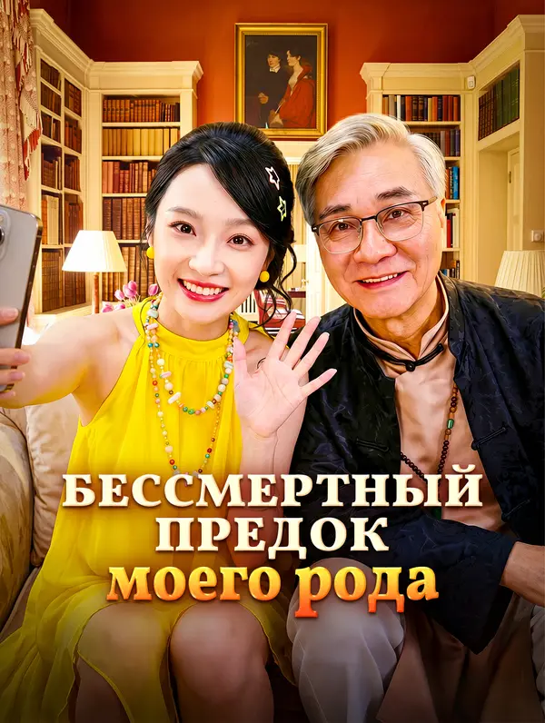 Бессмертный предок моего рода