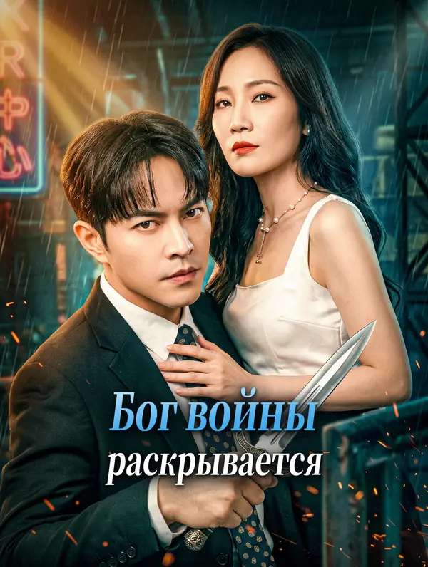 Бог войны раскрывается