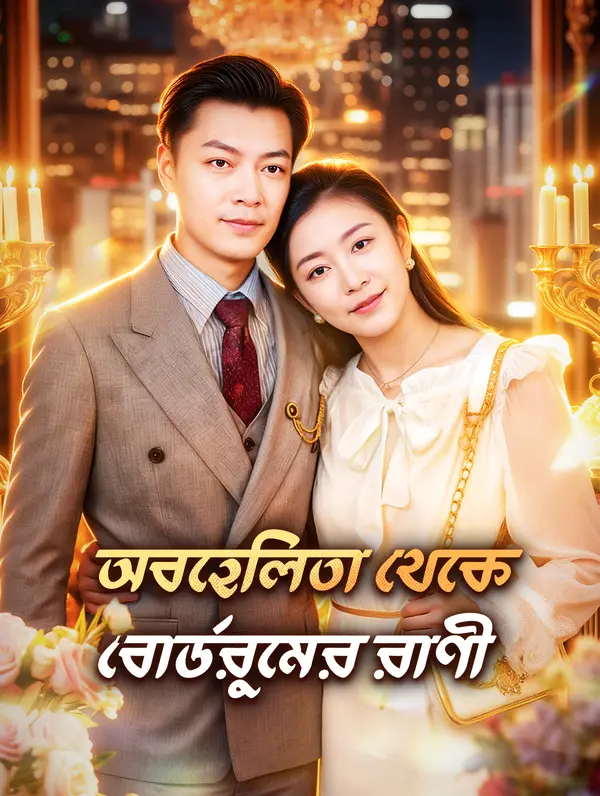 অবহেলিতা থেকে বোর্ডরুমের রাণী