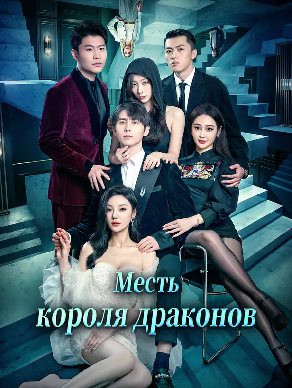 Месть короля драконов
