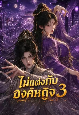 ไม่แต่งกับองค์หญิง 3