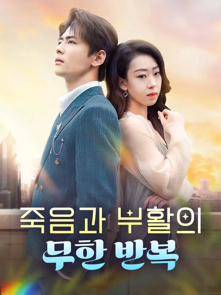 죽음과 부활의 무한 반복