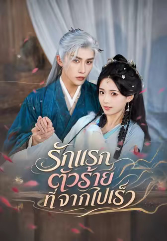 รักแรกตัวร้ายที่จากไปเร็ว