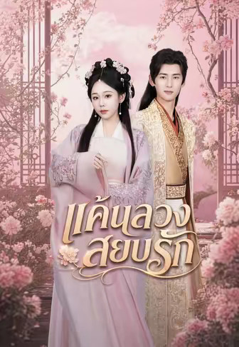 แค้นลวงสยบรัก