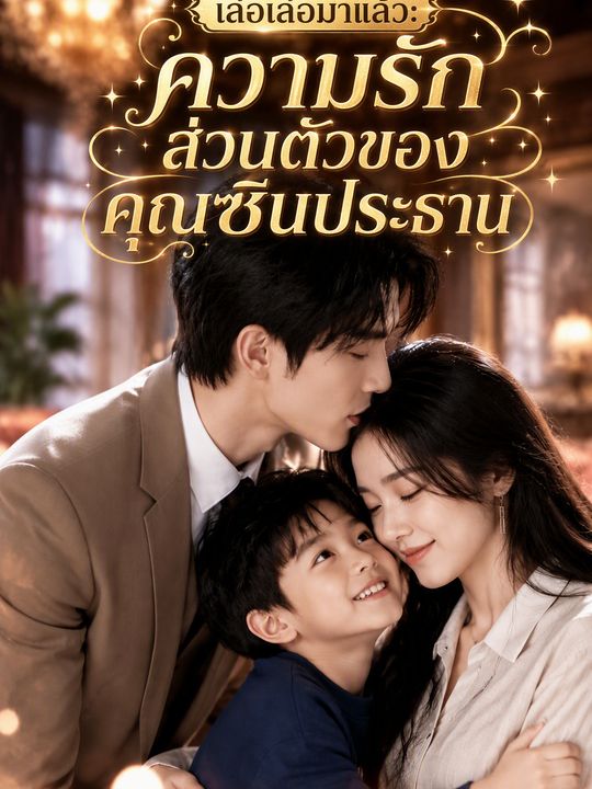 เล่อเล่อมาแล้ว: ความรักส่วนตัวของคุณซินประธาน