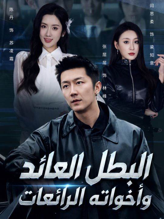 البطل العائد وأخواته الرائعات