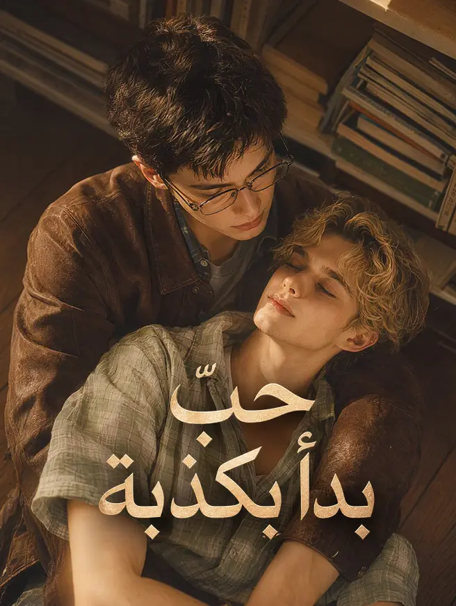 حبٌّ بدأ بكذبة