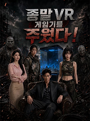 종말 VR 게임기를 주웠다