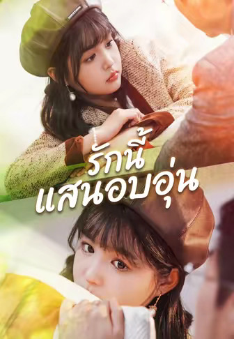รักนี้แสนอบอุ่น