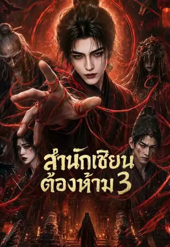 สำนักเซียนต้องห้าม 3