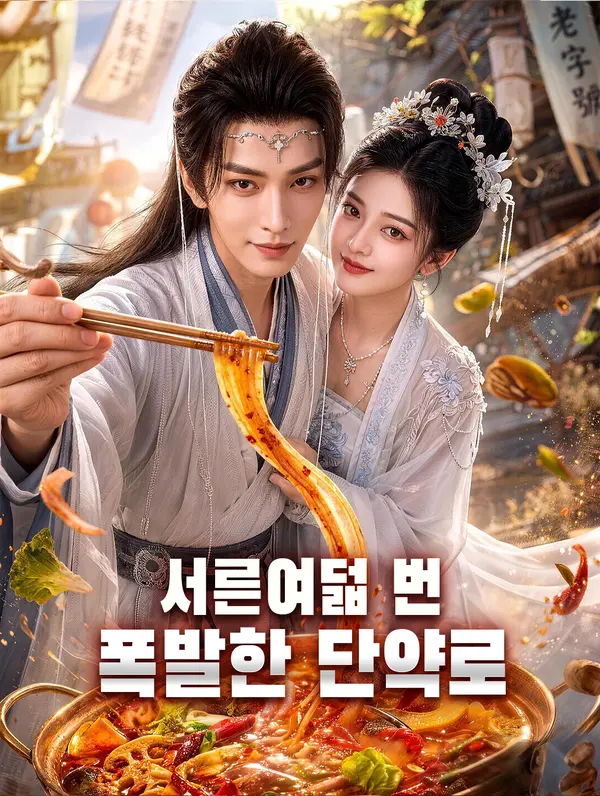 서른여덟 번 폭발한 단약로