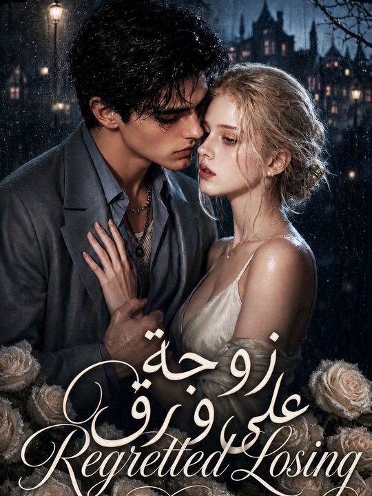 زوجة على ورق
