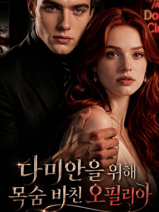다미안을 위해 목숨 바친 오필리아