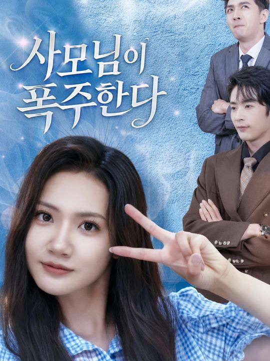 사모님이 폭주한다