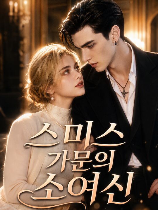 스미스 가문의 소여신