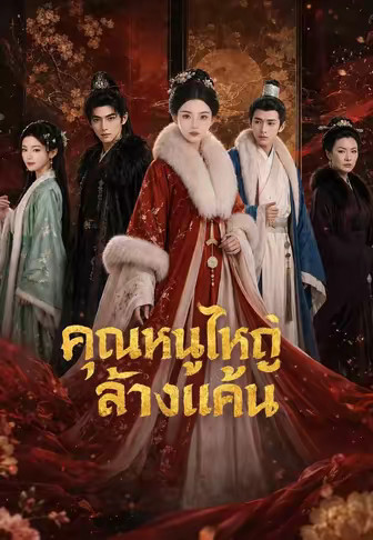 คุณหนูใหญ่ล้างแค้น