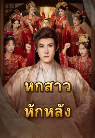 หกสาวหักหลัง