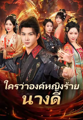 ใครว่าองค์หญิงร้าย นางดี
