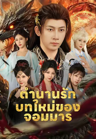 ตำนานรักบทใหม่ของจอมมาร