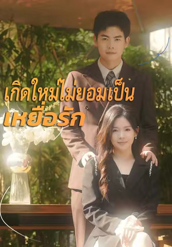 เกิดใหม่ไม่ยอมเป็นเหยื่อรัก