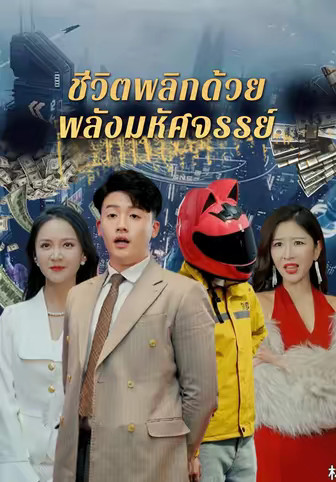 ชีวิตพลิกด้วยพลังมหัศจรรย์